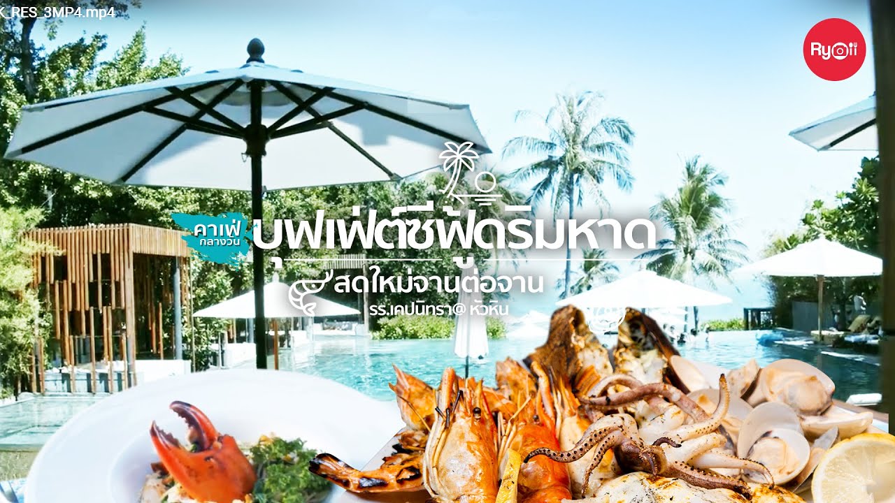 ROCKS RESTAURANT บุฟเฟ่ต์บาร์บีคิวซีฟู้ดจัดเต็มและคาเฟ่-ห้องอาหาร @Cape Nidhra Hotel หัวหิน