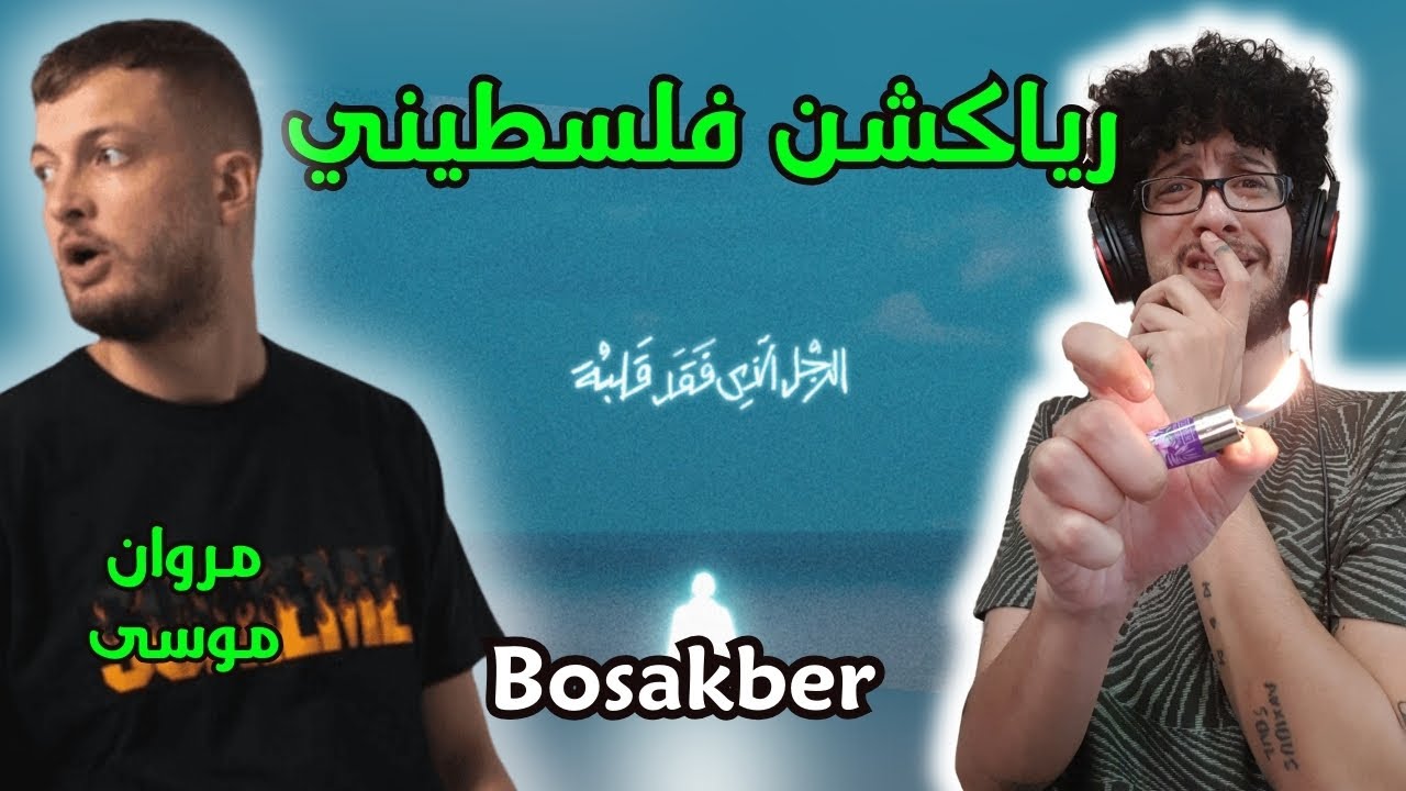 رياكشن فلسطيني! - مروان موسى - بس يا كبير Bosakber
