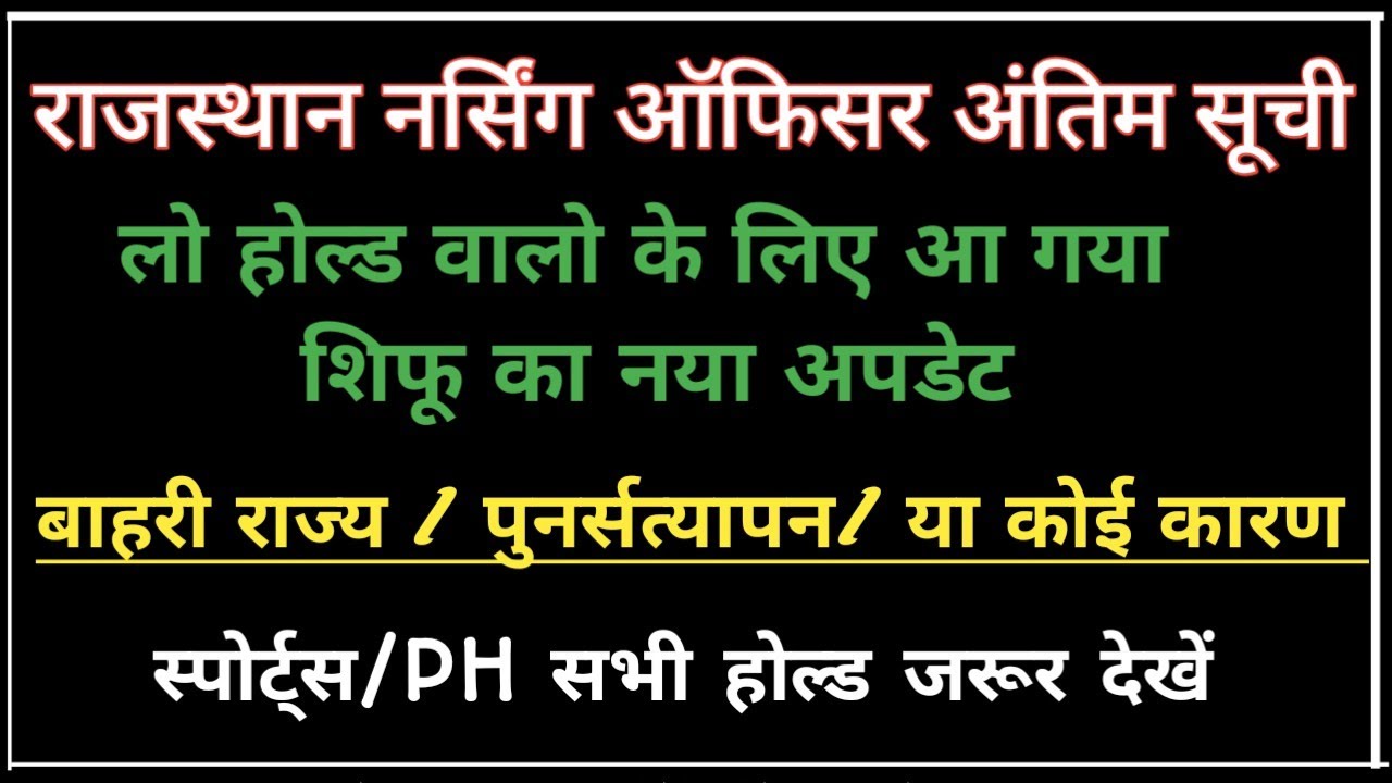 राजस्थान NO अंतिम सूची में होल्ड वाले / स्पोर्ट्स / PH / बाहरी राज्य वाले / पुनर्सत्यापन शिफू अपडेट