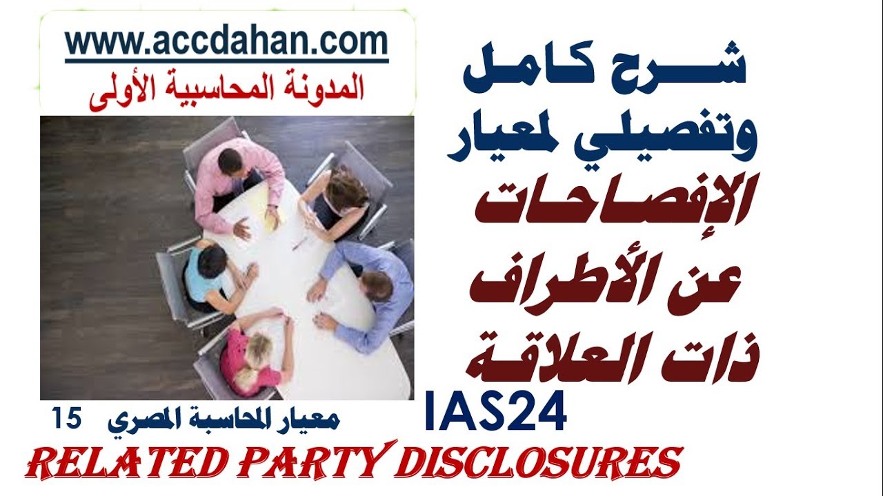 معيار المحاسبة الدولي ias24 الافصاح عن الاطراف ذات العلاقة معيار المحاسبة المصري15