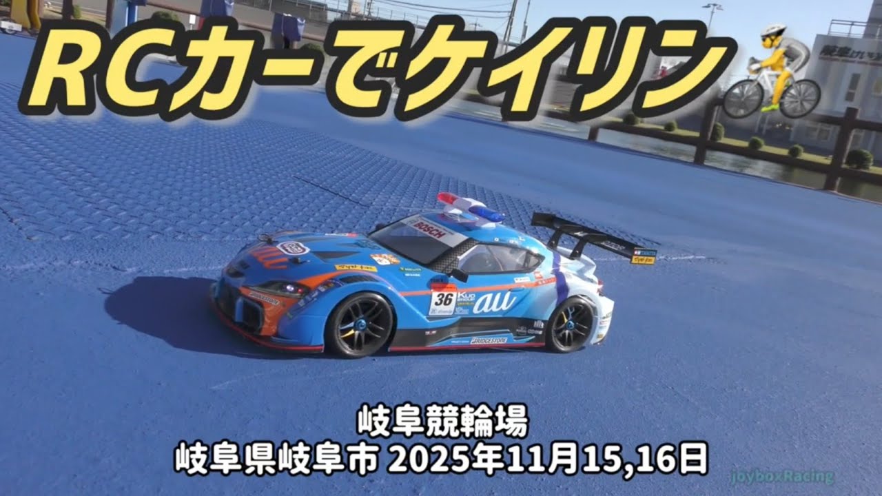 【RCカーでケイリン in 岐阜競輪場】岐阜市の岐阜競輪場のピストで 