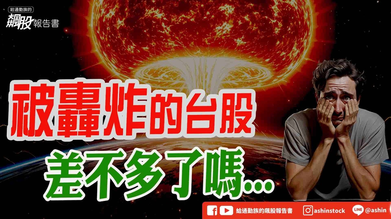 被轟炸的台股  差不多了嗎... #台股大跌千點 #油價 #通膨 #降息 #地緣政治因素 #恐慌指數 #止跌 #五週均線 相對抗跌 #文曄 #富喬 #盤後影片