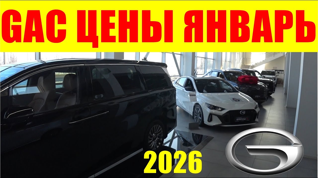 GAC ЦЕНЫ ЯНВАРЬ 2026