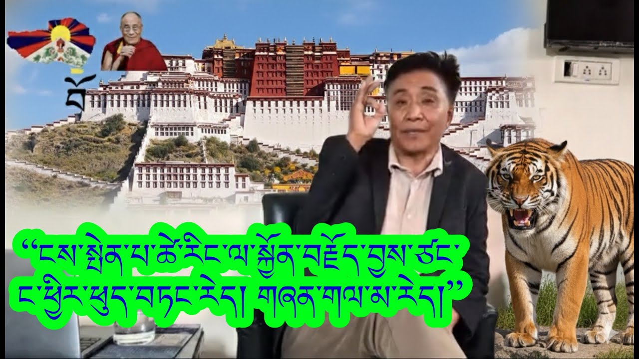 ༢༠༢༦ སྲིད་སྐྱོང་འོས་མི་བཀྲིས་སྟོབས་རྒྱལ་ལགས་འོས་མི་ནས་ཕྱིར་ཕུད་བཏང་བའི་རྗེས་ཀྱི་་གཏམ་བཤད་ཐོག་མ། 