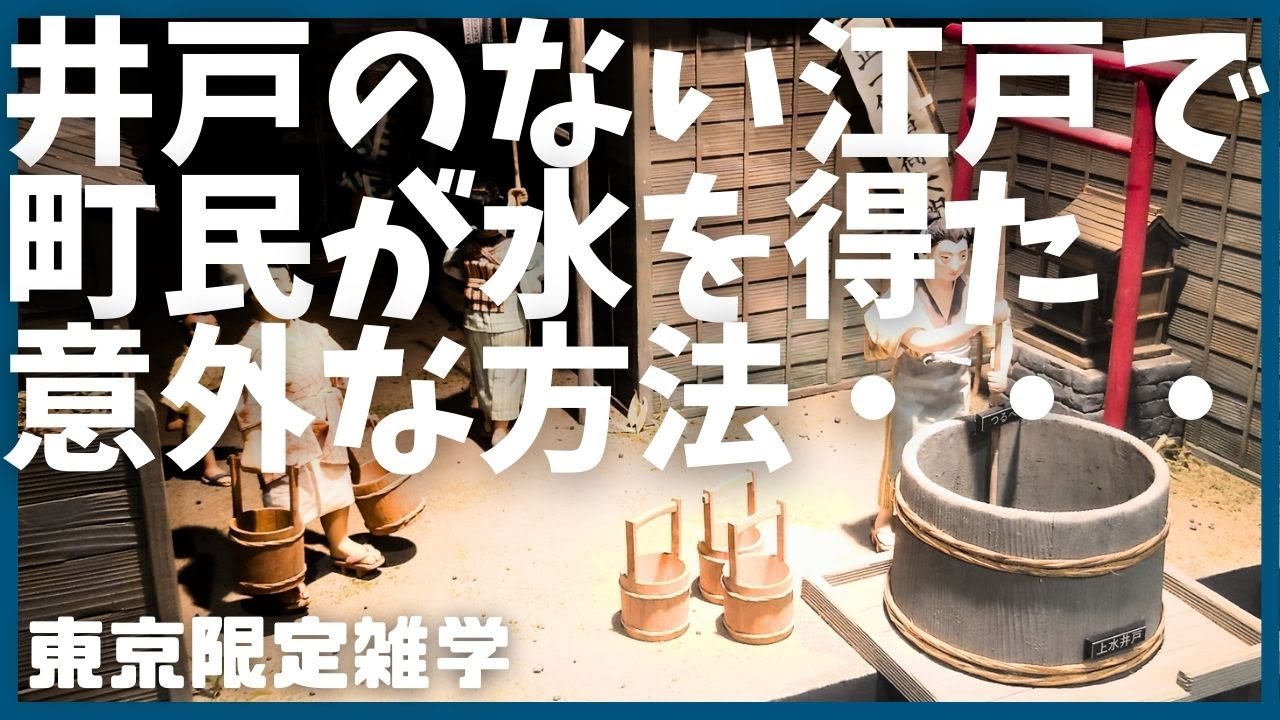 #20  井戸のない江戸で幕府が考えたとんでもない解決策とは？【東京】【雑学】【江戸】【歴史】【玉川上水】【神田川】【徳川家康】【伊達政宗】【太宰治】【ブラタモリ】【解説動画】【おもしろ】【聞き流し】