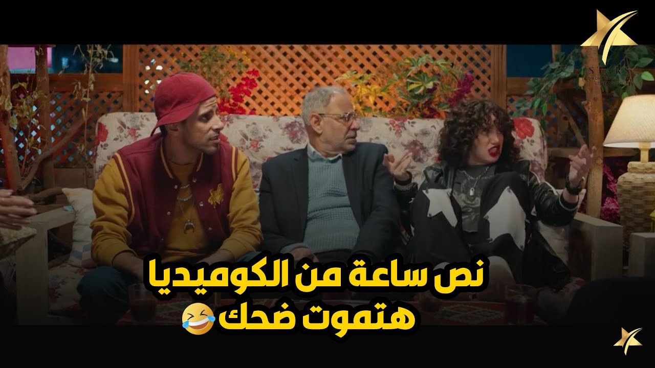 فيلم المعادلة المستحيلة | كوميديا ضحك للآخر نص ساعة من الكوميديا🔥😂