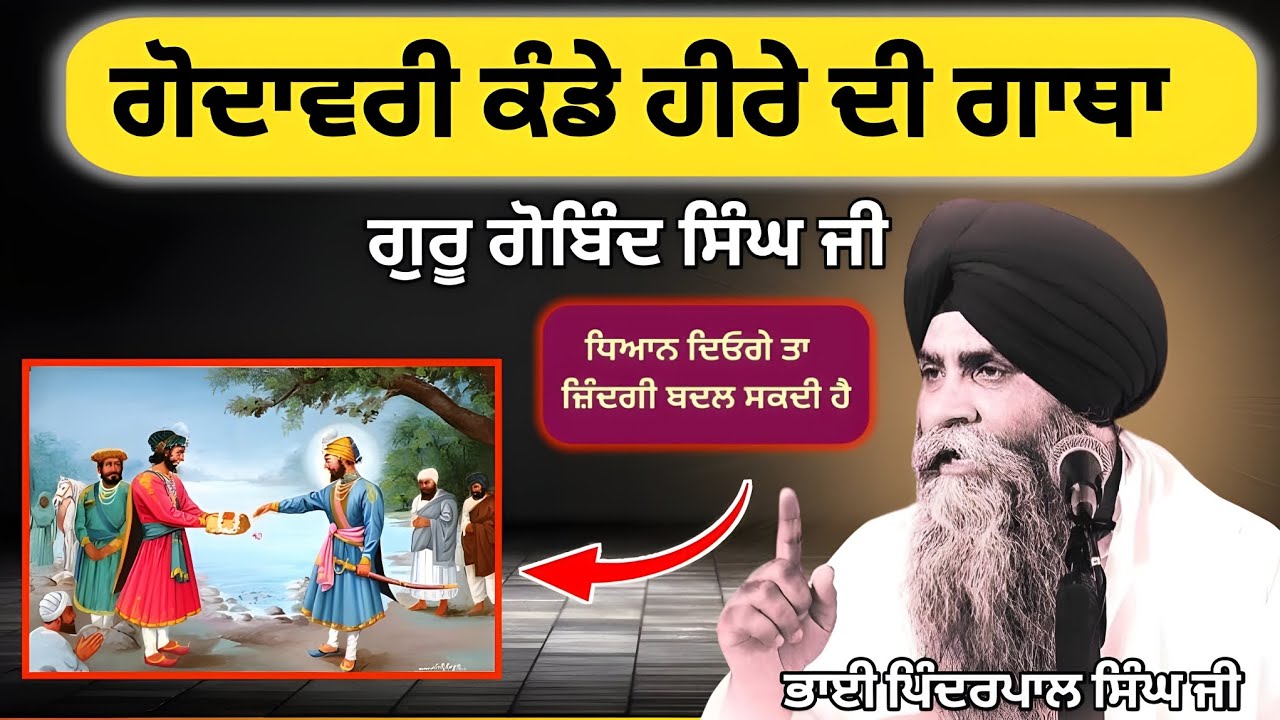 ਹੀਰੇ ਦੀ ਗਾਥਾ ❗️99% ਲੋਕ ਨਹੀ ਜਾਣਦੇ ❎️ | Bhai Pinderpal Singh Ji | Katha