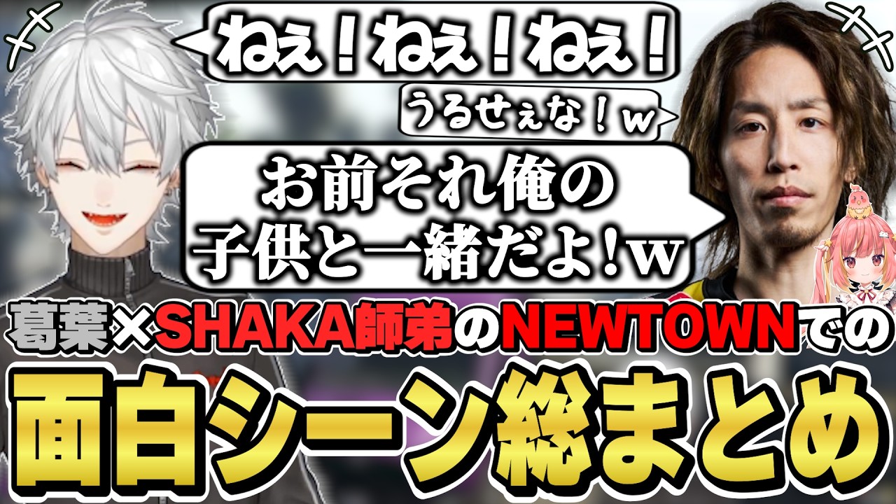 NEWTOWNでの葛葉×SHAKA師弟の面白シーン総まとめ　[釈迦ちゃ/Dear13ro./飛良ひかり/じーにあす/葛葉/VCRGTA/にじさんじ/切り抜き]