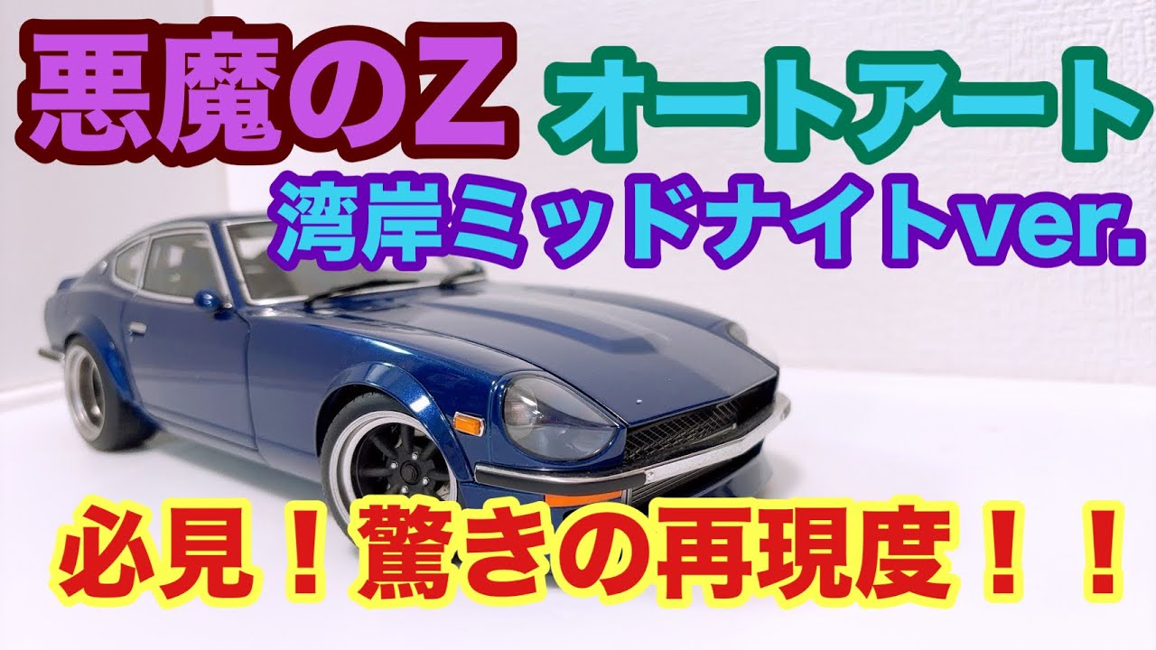 再現度MAX 【1/18】オートアート 悪魔のZ