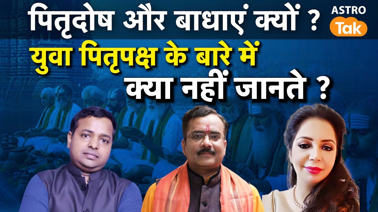पितृदोष और बाधाएं क्यों ? युवा पितृपक्ष के बारे में क्या नहीं जानते ? | Astro Tak #pitrupaksha2024
