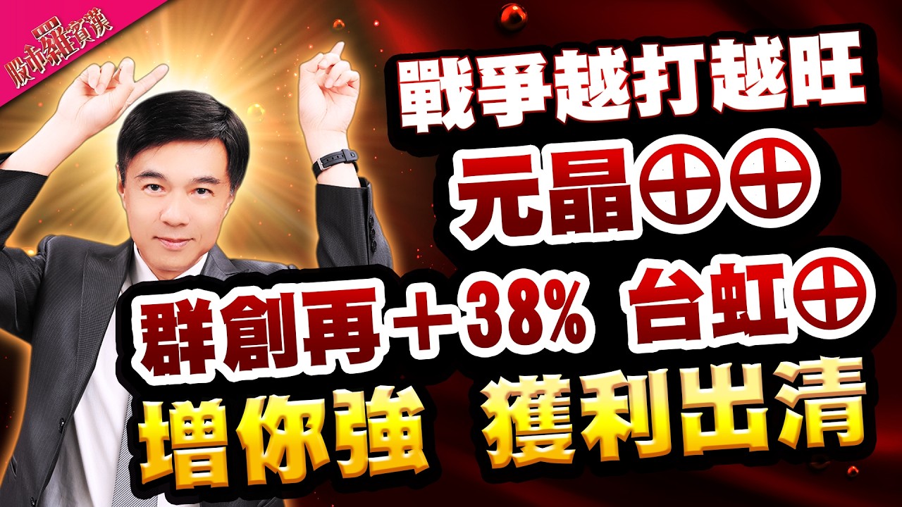 【羅文彬】戰爭越打越旺|元晶⊕⊕ 群創再+38% 台虹⊕ |增你強 獲利出清 l 股市羅賓漢 l 20260302| #群創 #元晶 #台虹