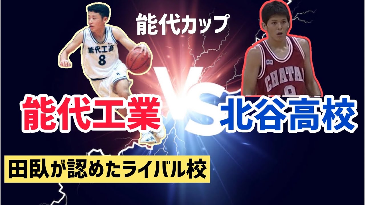 ✅✅✅【田臥が認めたライバル校】能代工業 vs 北谷(ちゃたん)高校 第10回能代カップ