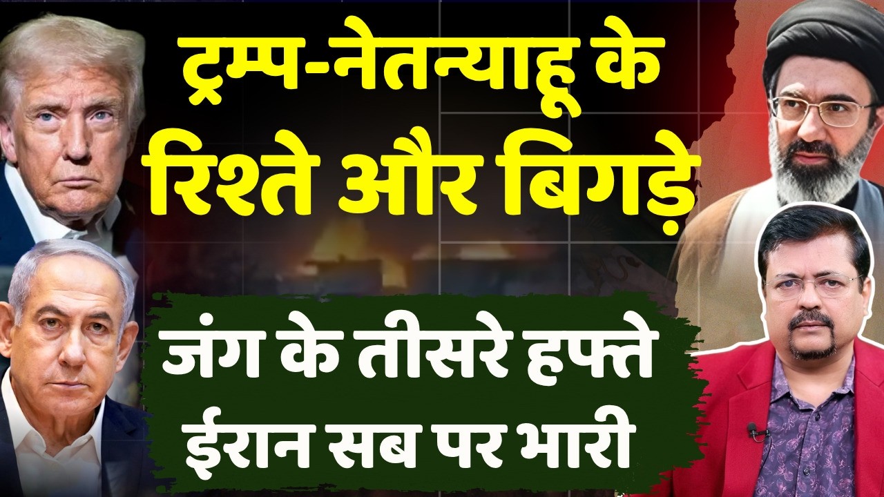 ट्रम्प-नेतन्याहू के रिश्ते और बिगड़े | जंग के तीसरे हफ्ते ईरान सब पर भारी | Deepak Sharma |
