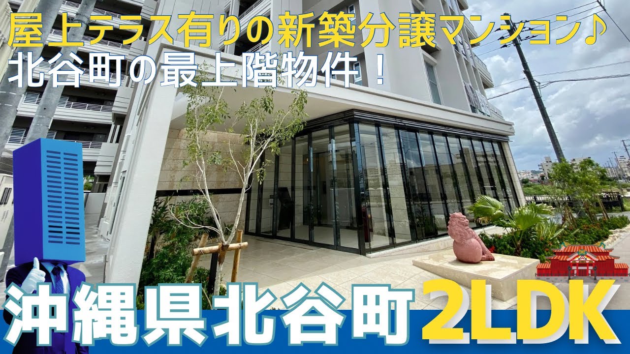 沖縄の不動産【屋上テラスあり！分譲マンション賃貸✨】ザ・ライオンズ北谷伊平
