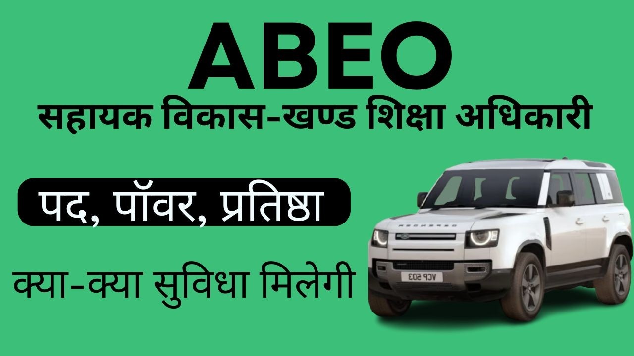 ABEO- दमदार पद l क्या-क्या सुविधा मिलेगी l