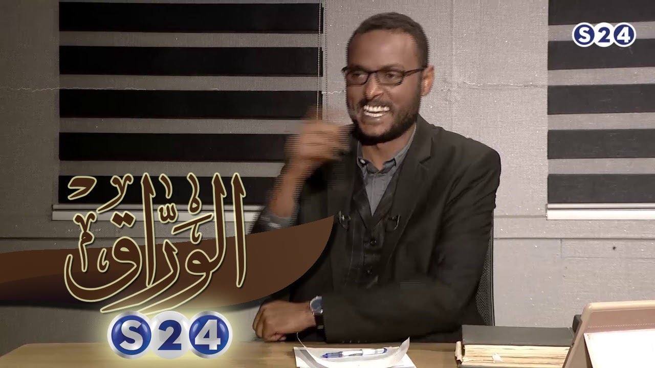 العمارة السودانية الهوية والدلالات - بروفيسور هاشم خليفة محجوب الحلقة الثانية - الوراق