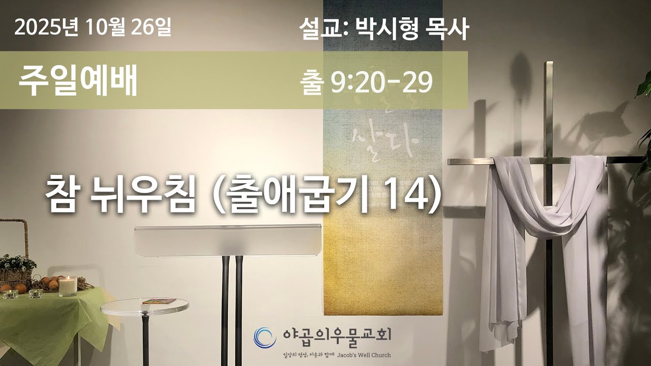 2025년 10월 26일 주일예배