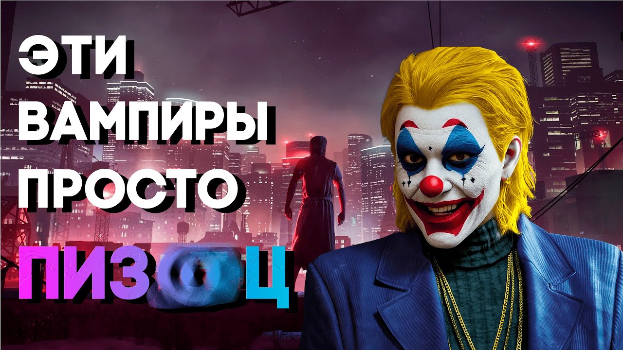 КЛОУНСКИЙ МАСКАРАД || Vampire The Masquerade BLOODLINES 2