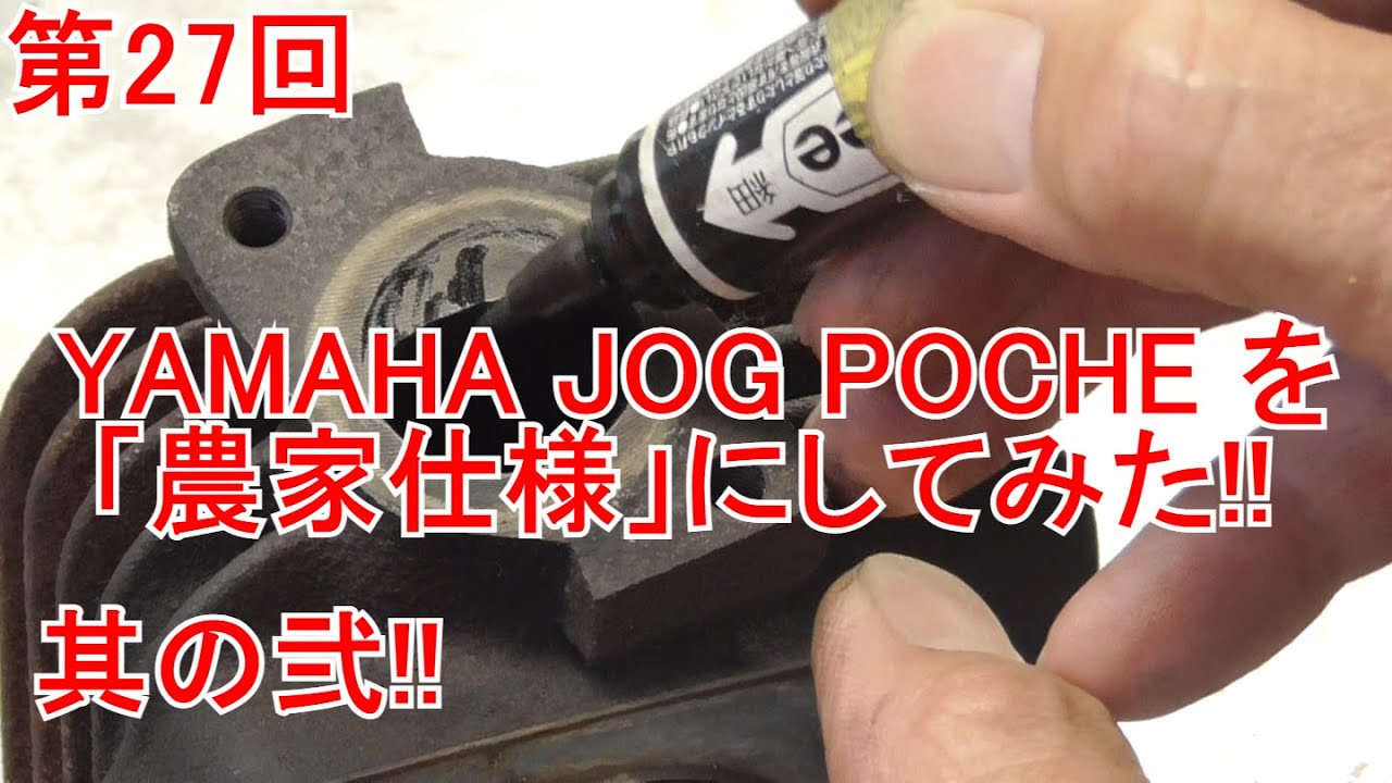 第27回　「YAMAHA JOG POCHEを農家仕様にしてみた!!」其の弐!!