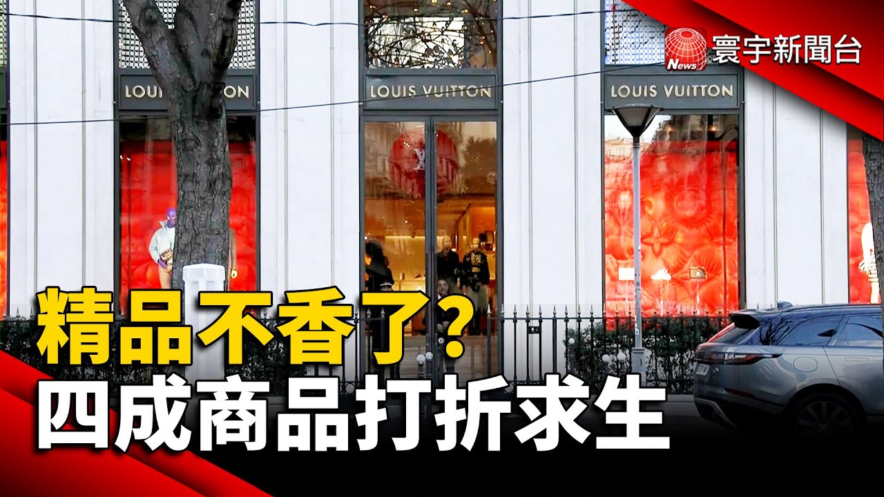 精品不香了？四成商品打折求生｜#寰宇新聞 @globalnewstw