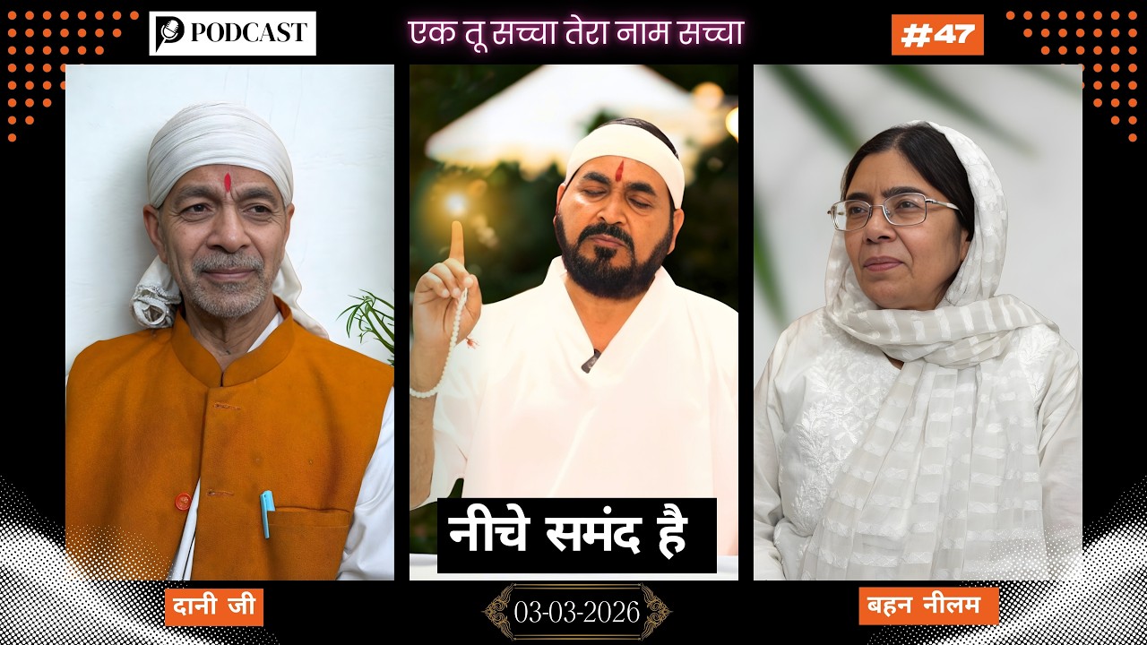 03_03_2026/ लाइव पॉडकास्ट/ नीचे समन्द है || सतपुरुष बाबा फुलसन्दे वाले || एक_तू_सच्चा_तेरा_नाम_सच्चा