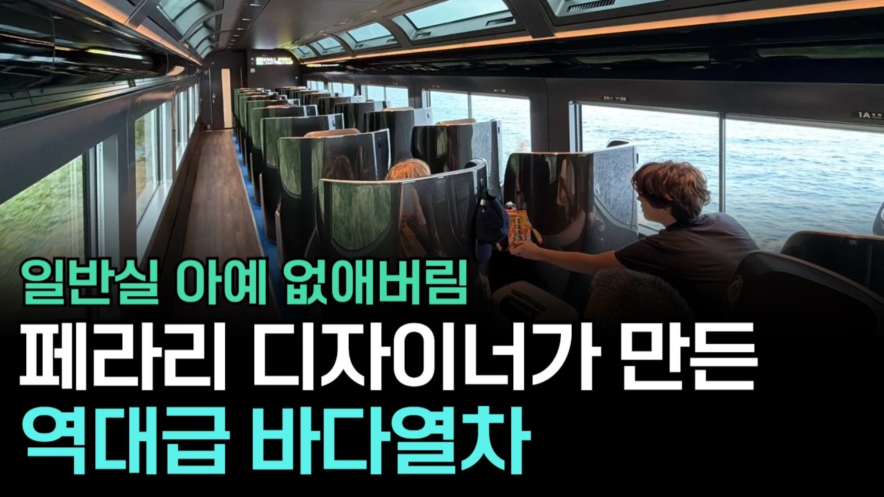 페라리 디자이너가 만든 바다열차, 동해안에 들어오면 생기는 일?