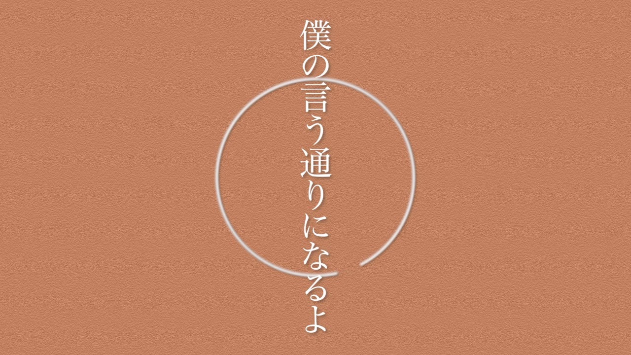 僕の言う通りになるよ / エイハブ