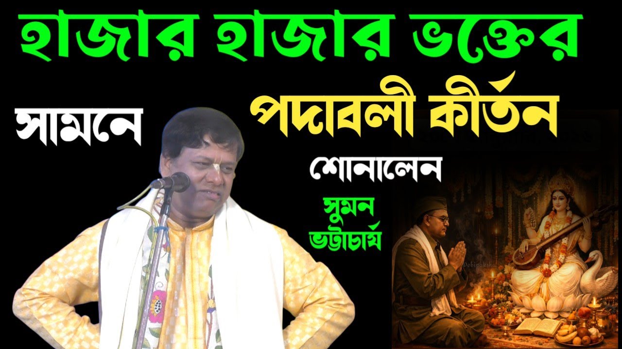 হাজার হাজার ভক্তের সামনে পদাবলী কীর্তন শোনালেন সুমন ভট্টাচার্য [sumon bhattacharjee padaboli kirtan]