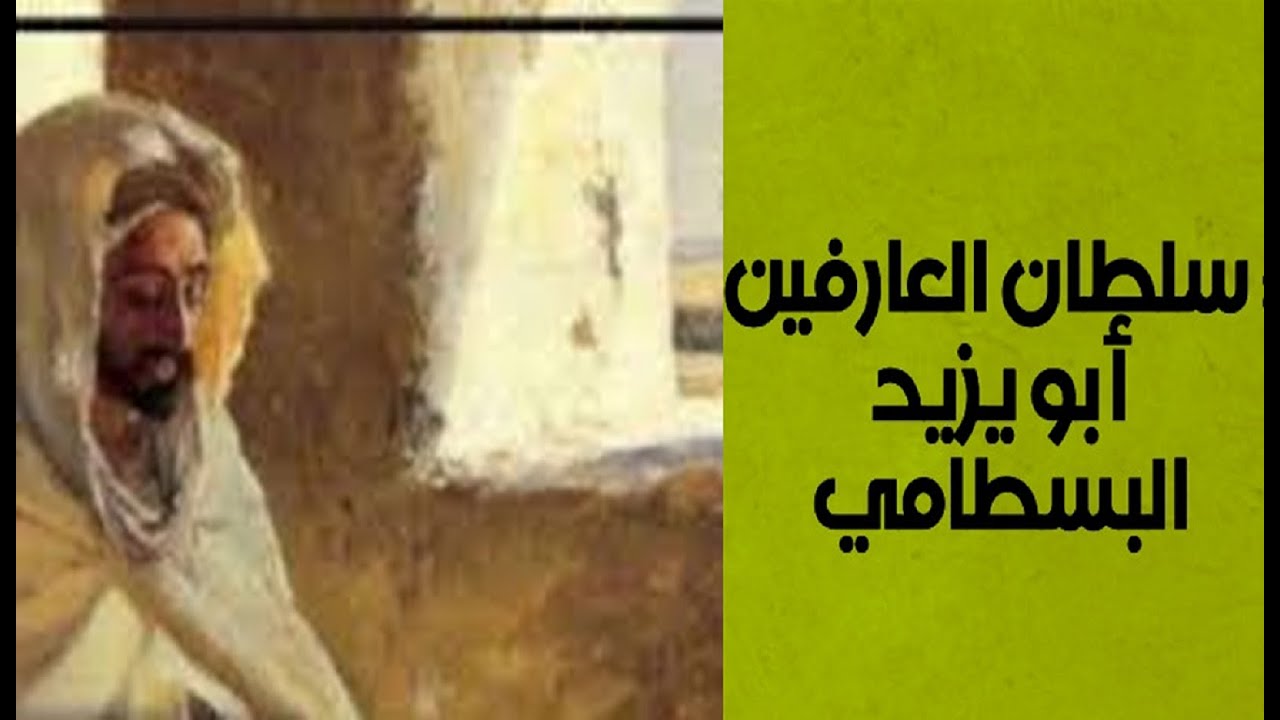 ابو يزيد البسطامي ومذهب الإتحاد