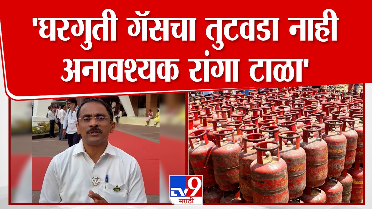 Panvel | 'घरगुती गॅसचा तुटवडा नाही, अनावश्यक रांगा टाळा'
