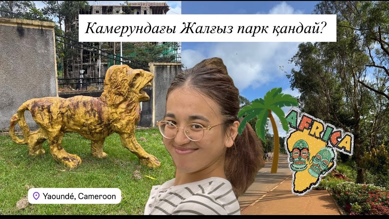 КАМЕРУН. Яунде