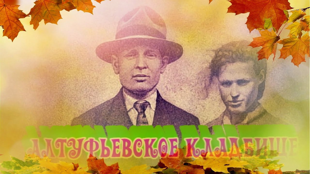 ❂АЛТУФЬЕВСКОЕ КЛАДБИЩЕ❂