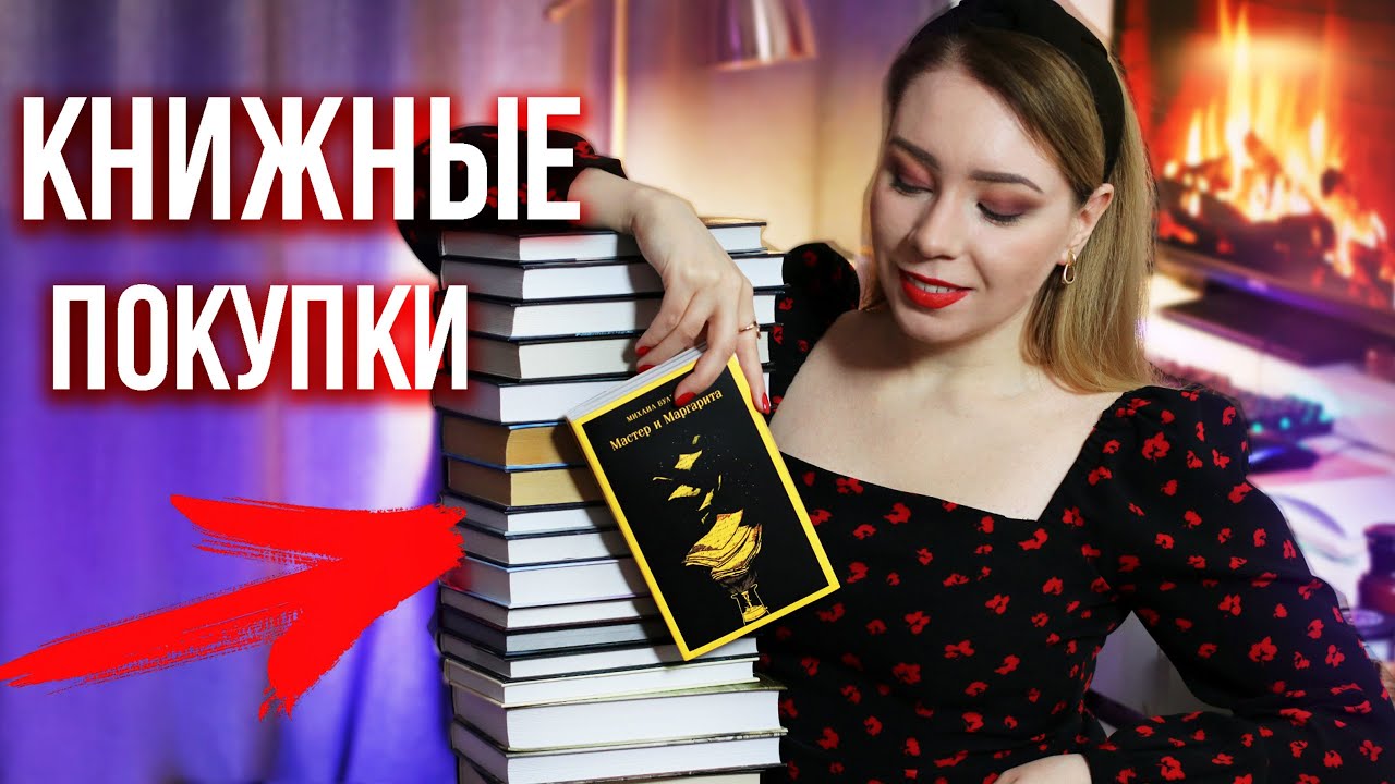 лучшие КНИЖНЫЕ ПОКУПКИ🔥 от КЛАССИКИ до РОМФАНТА!