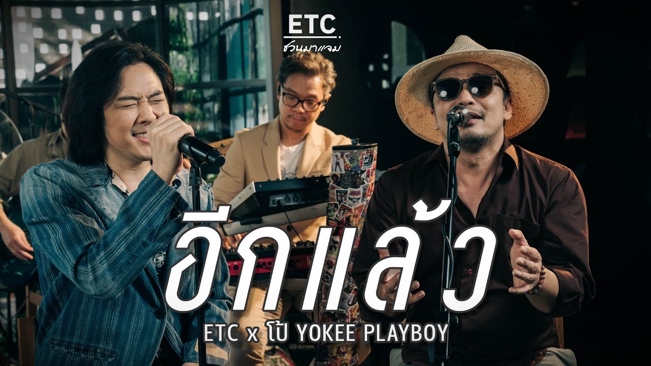 ETC ชวนมาแจม 