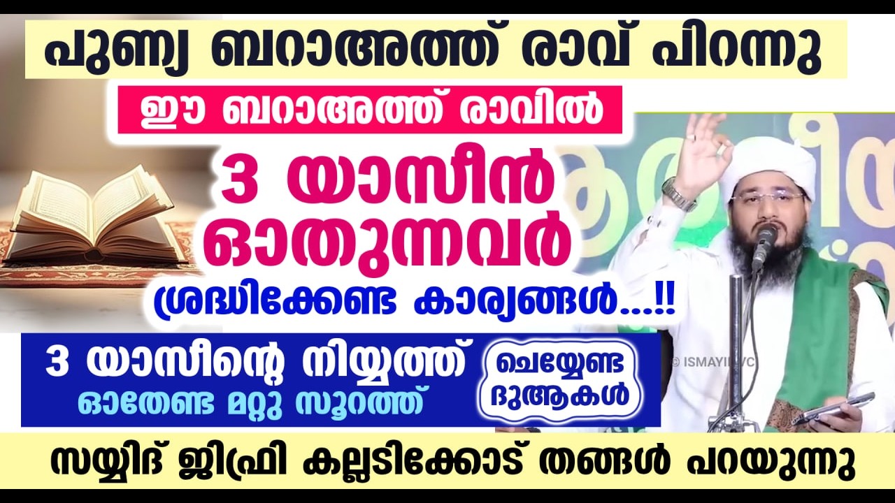 ഇന്ന് പുണ്യ ബറാഅത്ത് രാവ്....!! ഇന്ന് 3 യാസീൻ ഓതുന്നവർ ശ്രദ്ധിക്കേണ്ട കാര്യങ്ങൾ...!! Barath Ravu