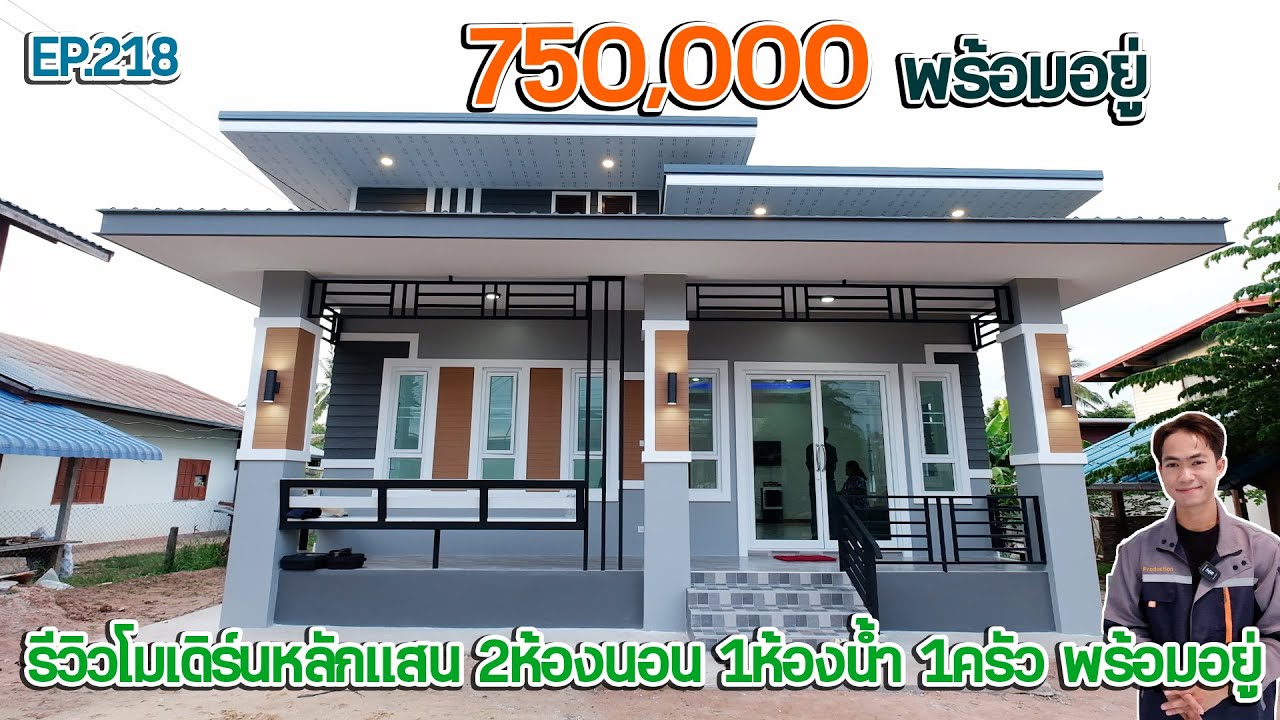 EP.218 รีวิวบ้าน โมเดิร์นงบหลักแสน 750,000 รวมค่าช่างแล้ว 2ห้องนอน 1ห้องน้ำ 1ครัว