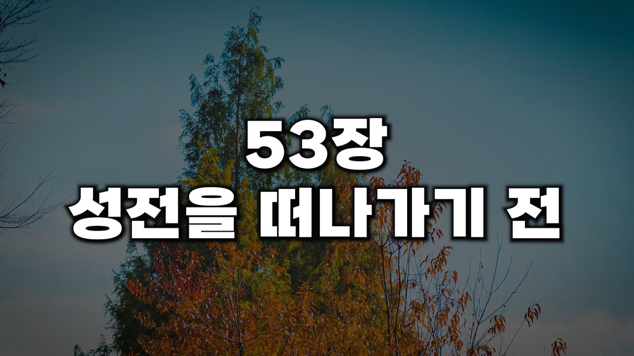 [새찬송가 53장] 성전을 떠나가기 전