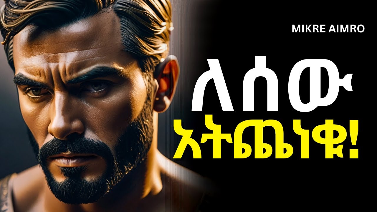 ከምትወዱት ሰው ራቁ፤ አሳዛኝ አትሁኑ! | የህይወት ትምህርት | | inspire ethiopia || MIKRE AIMRO