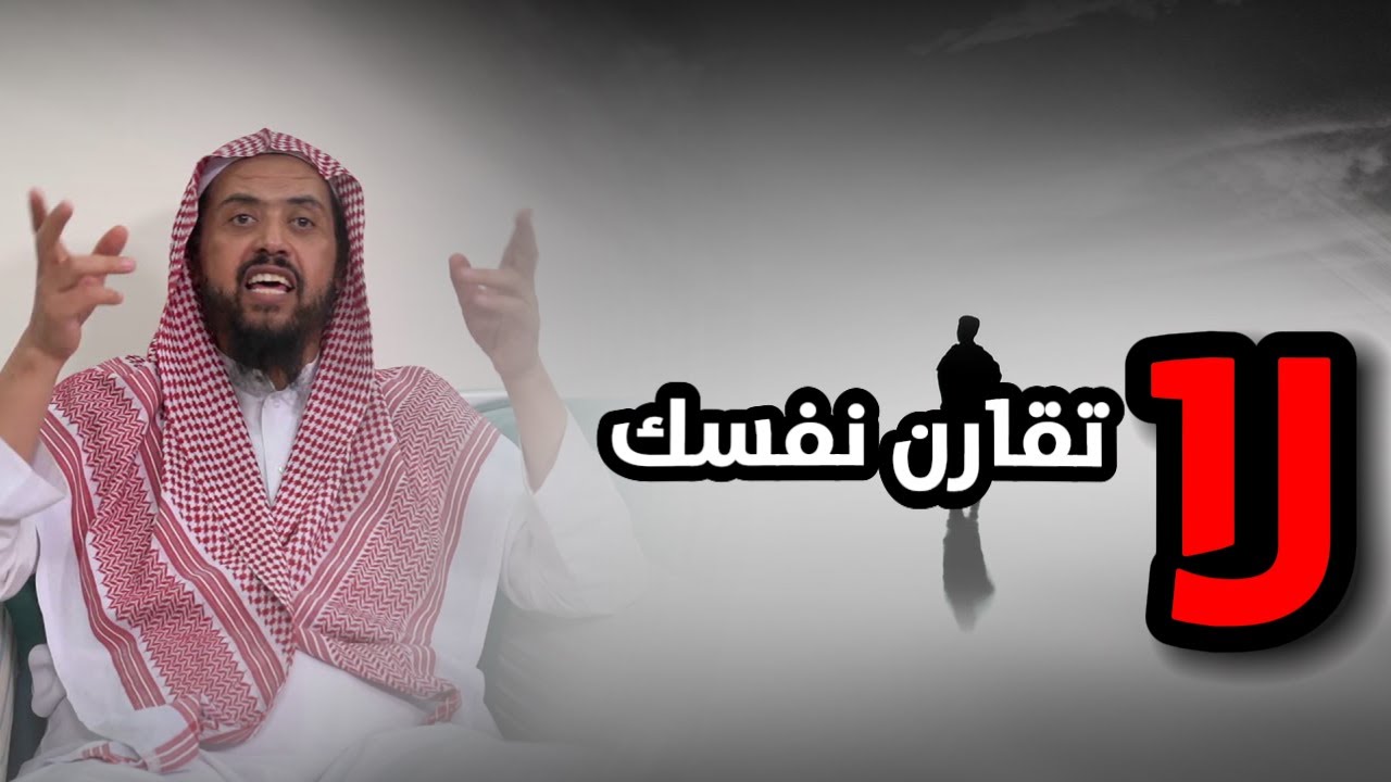 المقارنات بوابة للإحباط... توقف عن المقارنة ,, كثرة التمني لن تغير حياتك ,, الشيخ وليد السعيدان