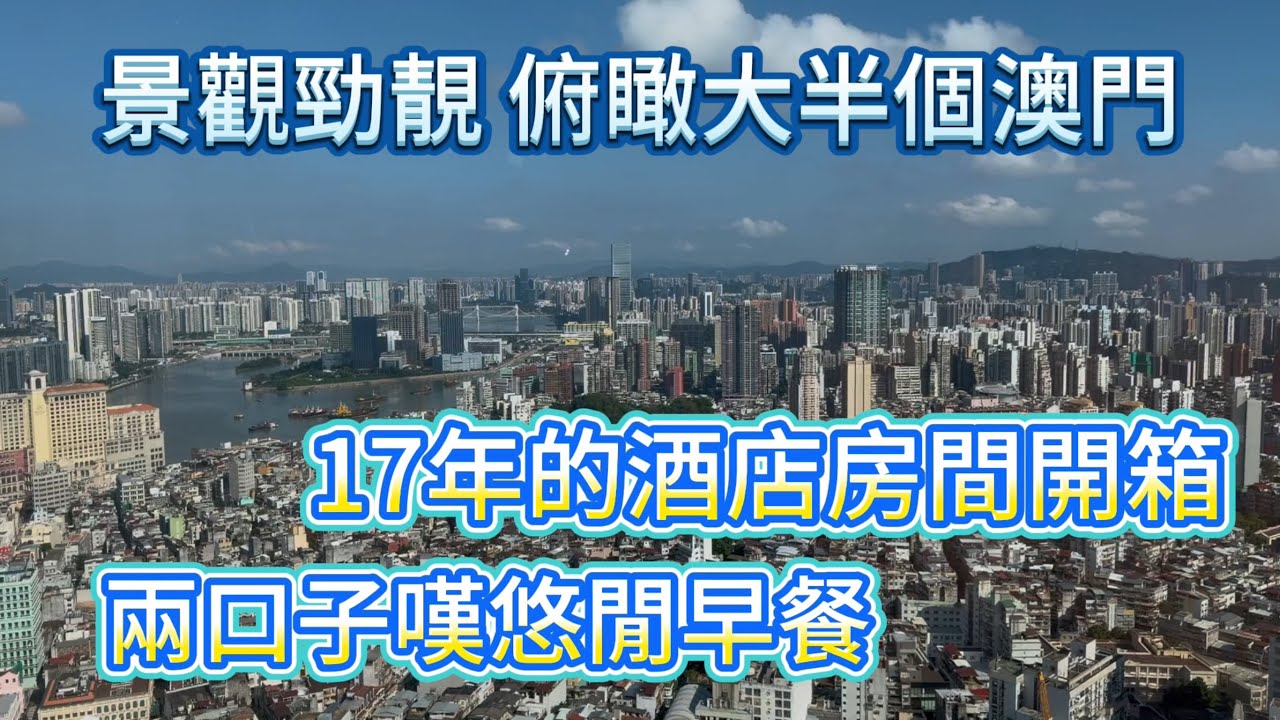 【酒店開箱】17年的￼酒店房間開箱￼｜景觀勁靚俯瞰大半個澳門｜兩口子樂宮嘆早餐｜新葡京及舊葡京｜澳門10月vlog￼