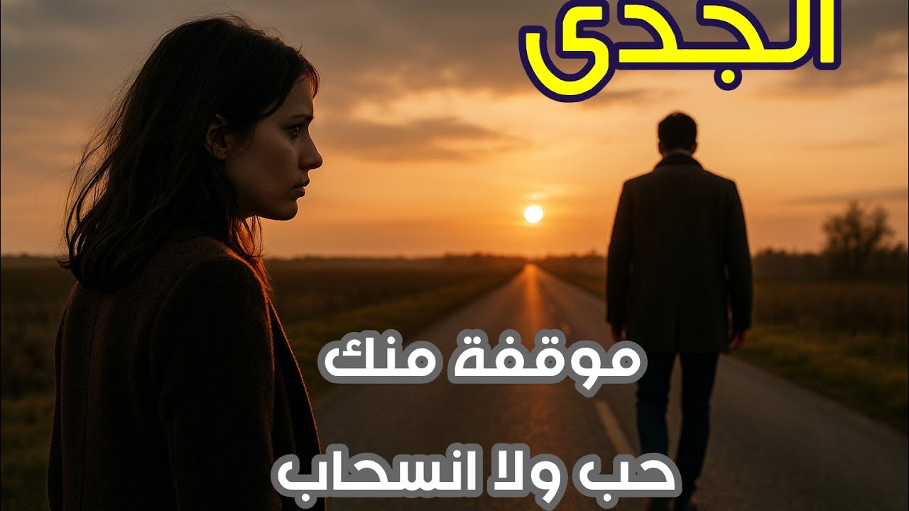 برج الجدى موقفه منك … حب ولا انسحاب؟ 💔🔥 قراءة صادقة من طاقة الورق الأخيرة ⚓