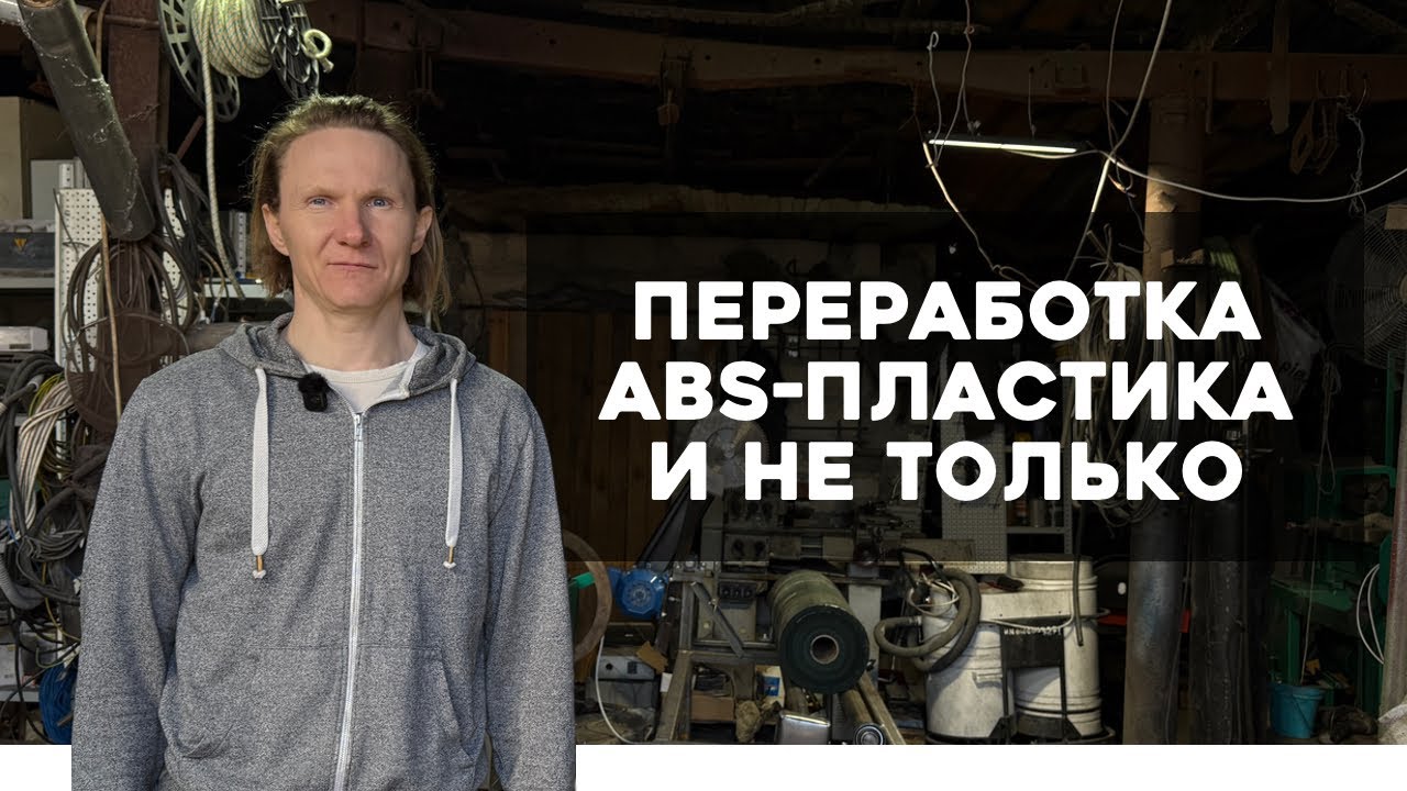 Как перерабатывают ABS-пластик? Роман Себекин