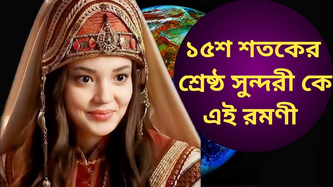 গুলশাহ হাতুনের জীবনকাহিনি | Ottoman History Bangla Documentary ( Gulshah Hatun) 