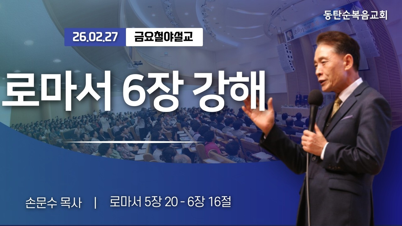 [금요예배] 로마서 6장 강해(5:20-6:16), 손문수 목사, 26.02.27. 금