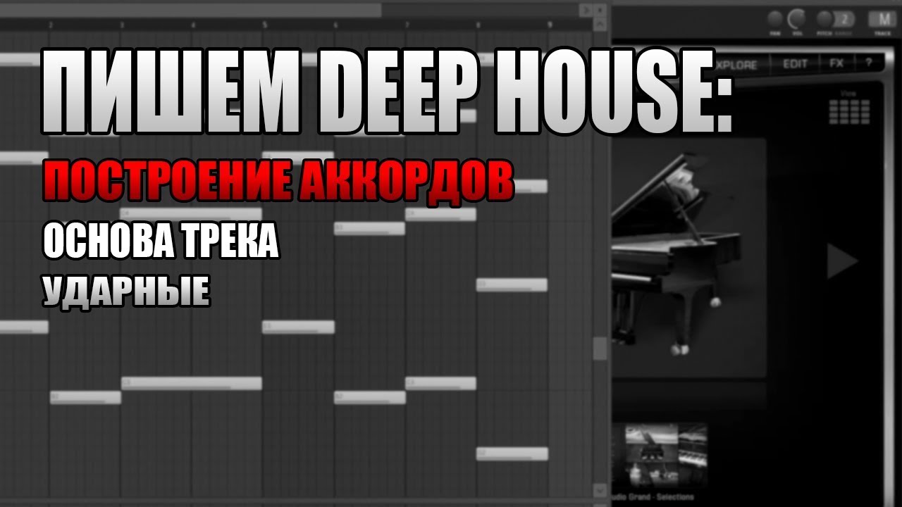 Пишем Deep House: Основа, ударные, аккорды