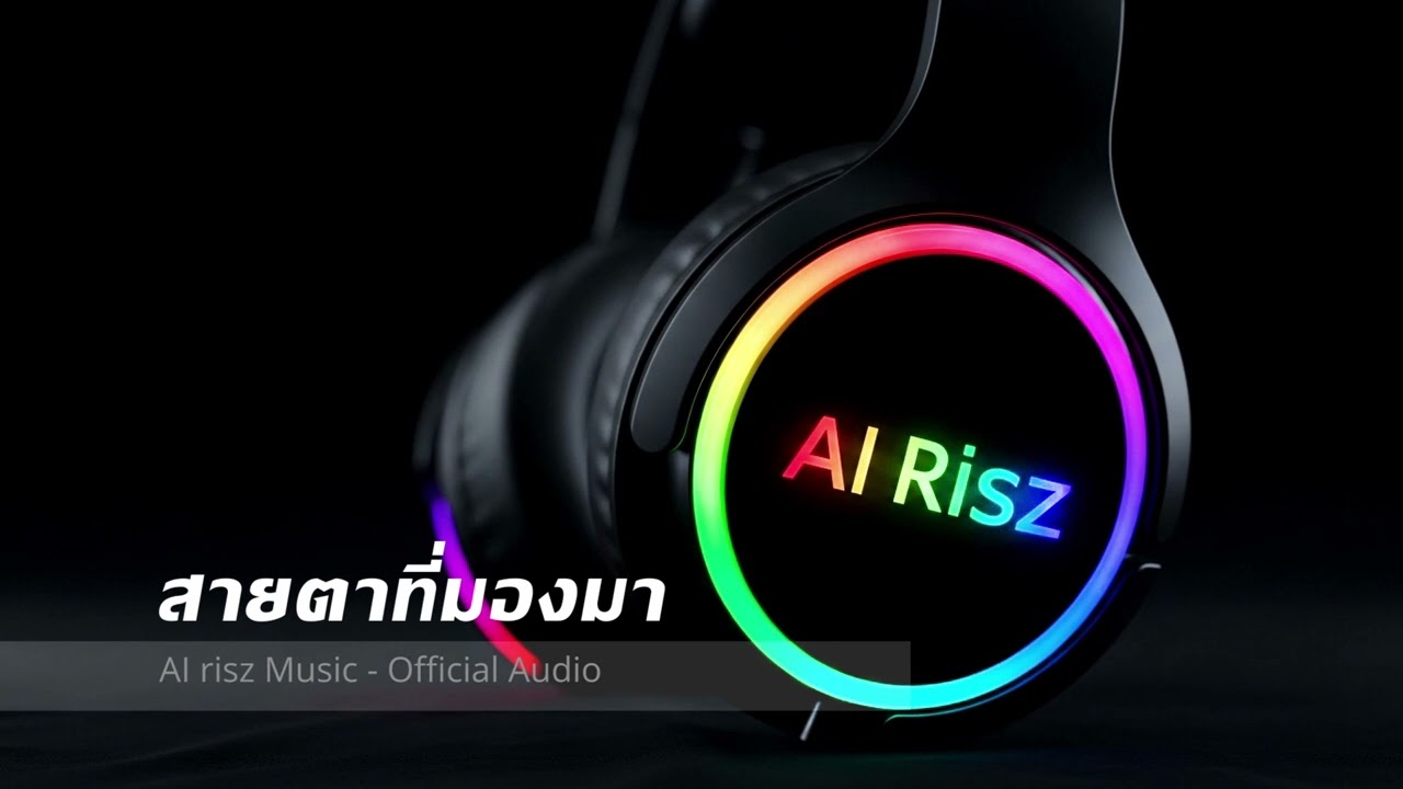 สายตาที่มองมา - AI risz Music - Official Audio