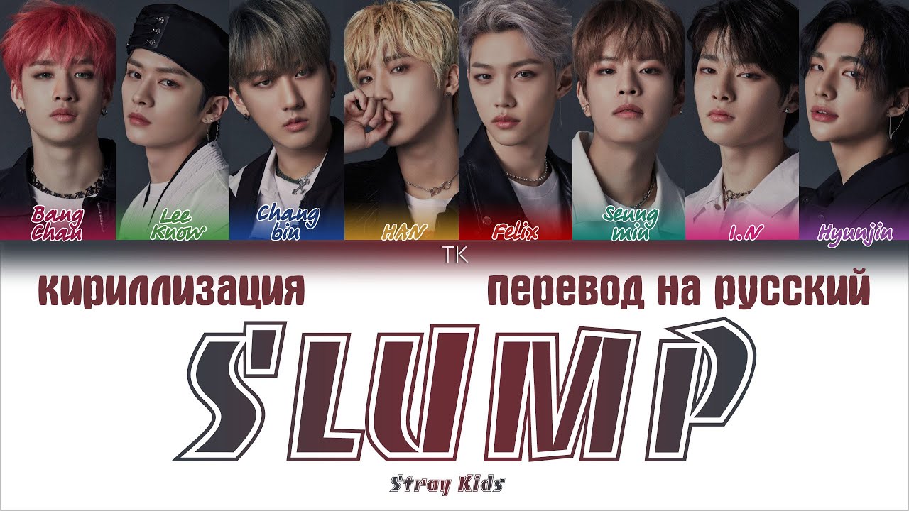 STRAY KIDS - SLUMP (FULL Korean Ver.) [ПЕРЕВОД НА РУССКИЙ/КИРИЛЛИЗАЦИЯ/Color Coded Lyrics]