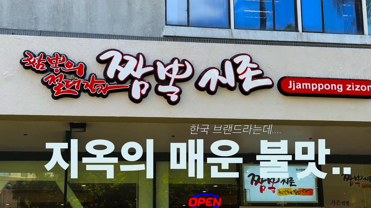 L.A. 식당 | 짬뽕의 절대강자 짬뽕지존 | 한국에서 온 지옥불맛의 짬뽕이랍니다.