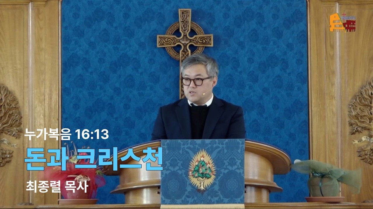 돈과 크리스천  (눅 16:1-13) - 최종렬 목사(로마한인교회)