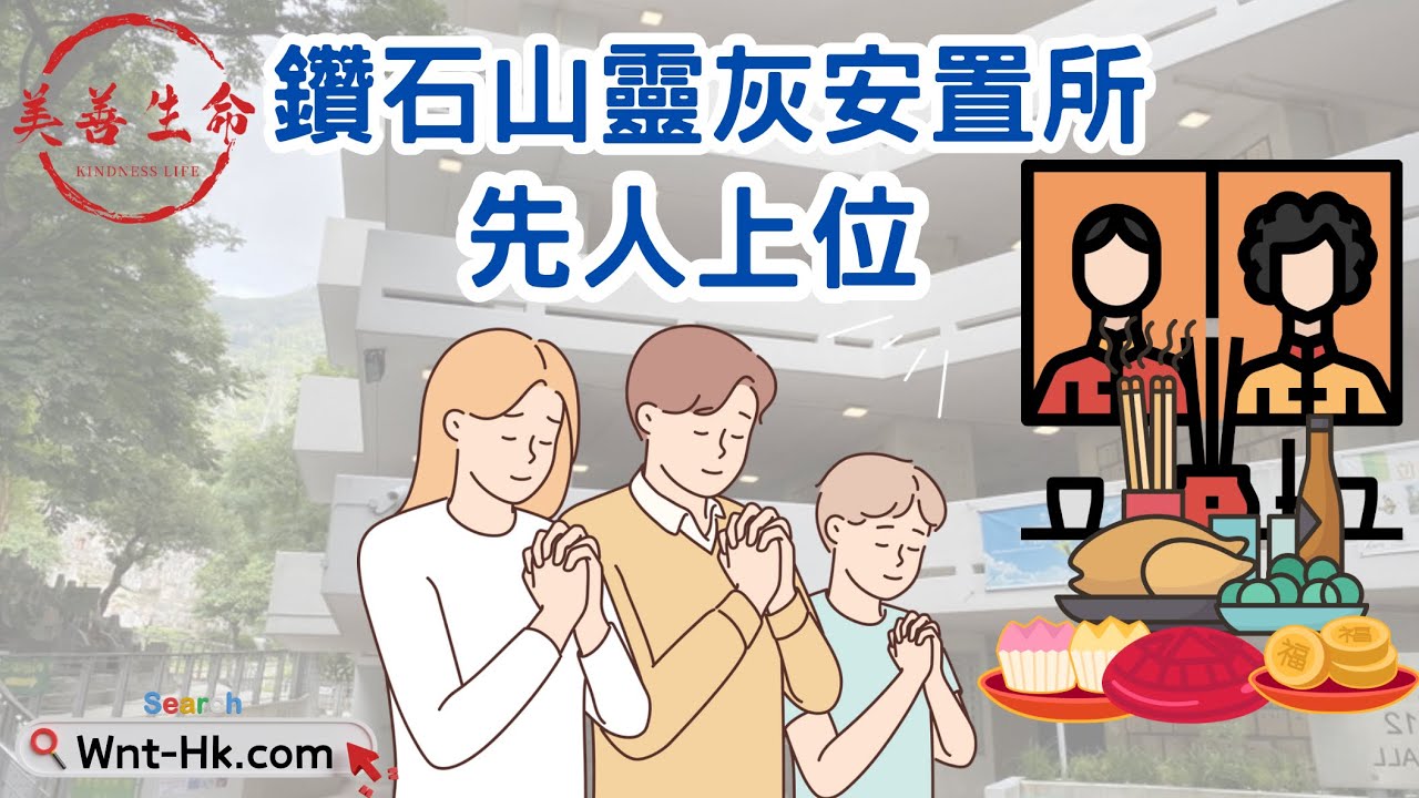 #鑽石山靈灰安置所